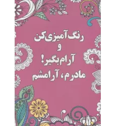کتاب رنگ آمیزی کن و آرام بگیر! (مادرم،آرامشم)