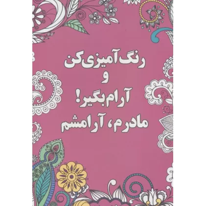 کتاب رنگ آمیزی کن و آرام بگیر! (مادرم،آرامشم)