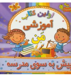 اولین کتاب آموزشی من (پیش به سوی مدرسه)