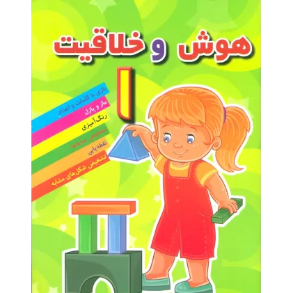 کتاب هوش و خلاقیت 1