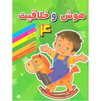 کتاب هوش خلاقیت 4