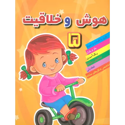 کتاب هوش خلاقیت 5