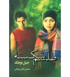 کتاب طلسم شکسته
