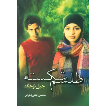 کتاب طلسم شکسته
