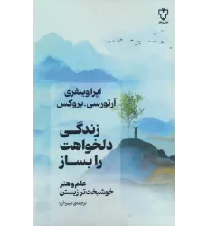 کتاب زندگی دلخواهت را بساز (علم و هنر خوشبخت تر زیستن)