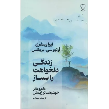 کتاب زندگی دلخواهت را بساز (علم و هنر خوشبخت تر زیستن)
