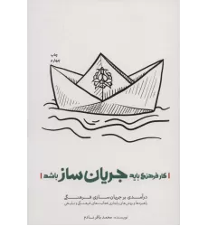 کتاب کار فرهنگی باید جریان ساز باشد (درآمدی بر جریان سازی فرهنگی)