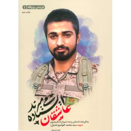 کتاب عاشقان ایستاده می میرند (زندگینامه داستانی شهید سید محمد خوشبو عدیل)،(فرزندان روح الله 1)