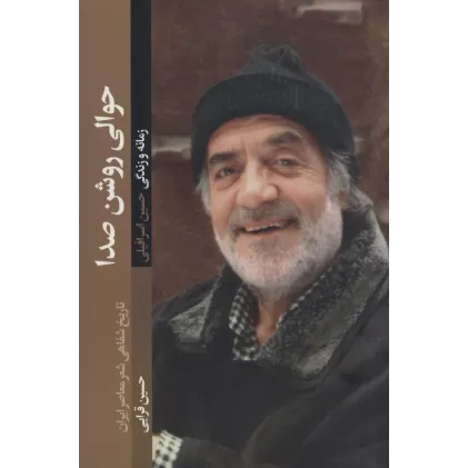 کتاب حوالی روشن صدا (تاریخ شفاهی شعر معاصر ایران)،(زمانه و زندگی حسین اسرافیلی)