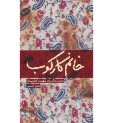کتاب خانم کارکوب (روایت زندگی مادر شهیدان کارکوب زاده)