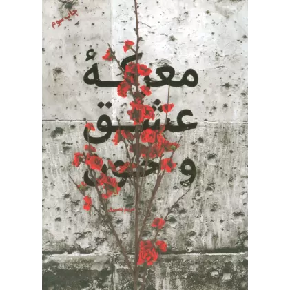 کتاب معرکه عشق و خون