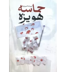 کتاب حماسه هویزه