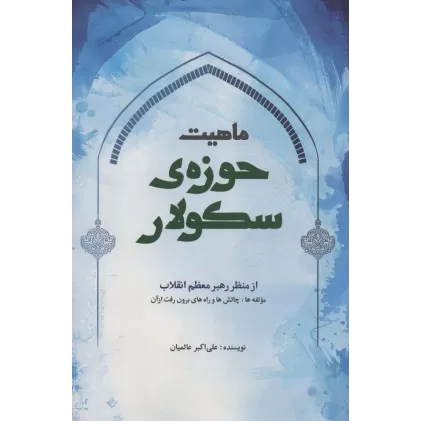 کتاب ماهیت حوزه ی سکولار از منظر رهبر معظم انقلاب (مولفه ها،چالش ها و راه های برون رفت از آن)