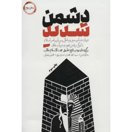 دشمن شدید (دفتر دوم)