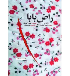 کتاب راض بابا (خاطرات شهیده راضیه کشاورز)