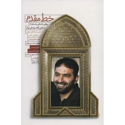 کتاب خط مقدم (روایتی داستانی و مستند از تشکیل یگان موشکی ایران)