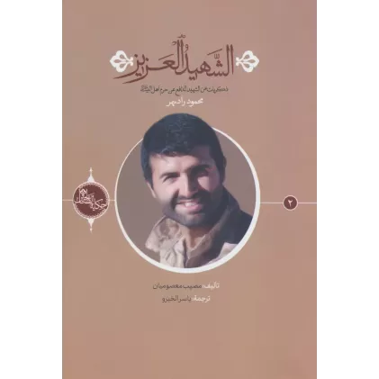 کتاب الشهید العزیز (حکایه الصالحین 2)،(عربی)،(تک زبانه)