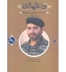 کتاب وداعا ایتها الدنیا:ذکریات عن الشهید المدافع عن... محمد شالیکار (حکایه الصالحین 6)،(عربی)،(تک زبانه)