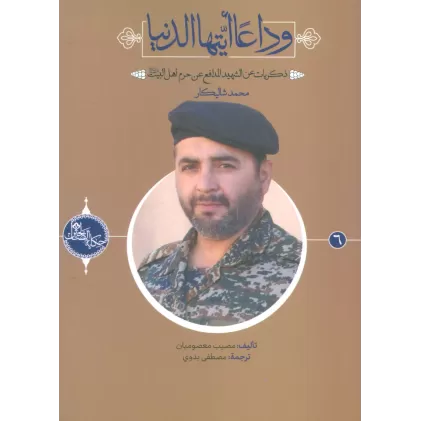 کتاب وداعا ایتها الدنیا:ذکریات عن الشهید المدافع عن... محمد شالیکار (حکایه الصالحین 6)،(عربی)،(تک زبانه)