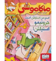 کتاب ماکاموشی 4 (اسم من استیلتن است،جرونیمو استیلتن!)