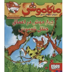 کتاب ماکاموشی 6 (چهار موش در اعماق جنگل تله موش)