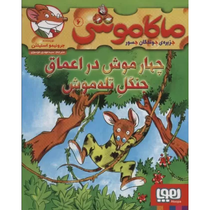 کتاب ماکاموشی 6 (چهار موش در اعماق جنگل تله موش)