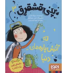 کتاب پنی قشقرق 3 (ته آتیش پاره های دنیا)