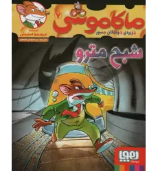 کتاب ماکاموشی 7 (شبح مترو)