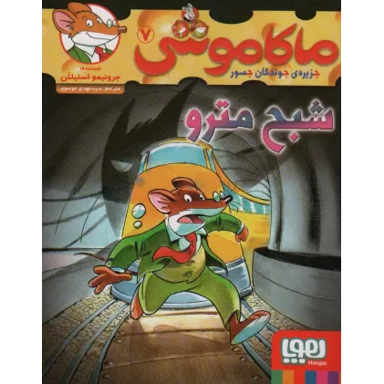 کتاب ماکاموشی 7 (شبح مترو)