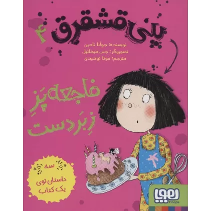 کتاب پنی قشقرق 4 (فاجعه پز زبردست)