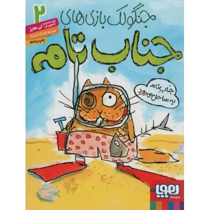 کتاب جنگولک بازی های جناب تام 2 (جناب تام به ساحل می رود)