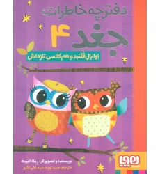 دفترچه خاطرات جغد 4 (اوا بال قلنبه و هم کلاسی تازه اش)