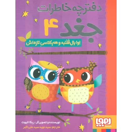 دفترچه خاطرات جغد 4 (اوا بال قلنبه و هم کلاسی تازه اش)