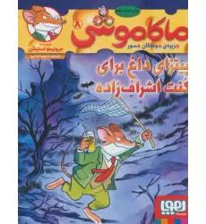 کتاب ماکاموشی 8 (پیتزای داغ برای کنت اشراف زاده)
