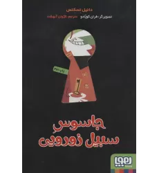 کتاب جاسوس سبیل زورویی