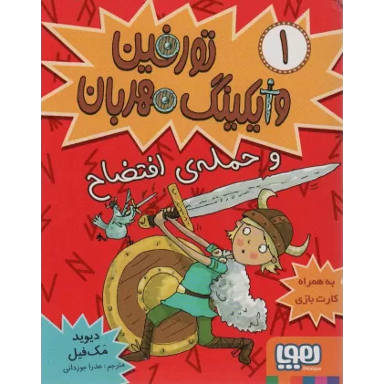کتاب تورفین وایکینگ مهربان 1 (و حمله‌ی افتضاح)