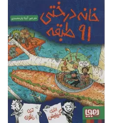 کتاب خانه درختی 91 طبقه (داستان های خانه درختی 7)