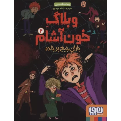 کتاب وبلاگ خون آشام 2 (باران جیغ بر جاده)