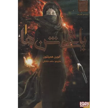 کتاب یاغی شن ها 1