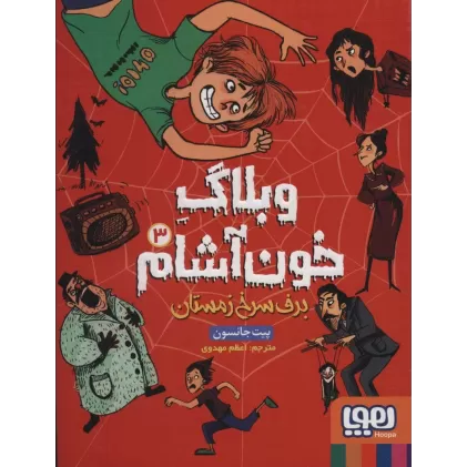 کتاب وبلاگ خون آشام 3 (برف سرخ زمستان)