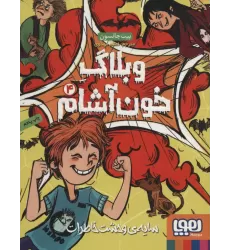 کتاب وبلاگ خون آشام 4 (سایه ی وحشت خاطرات)
