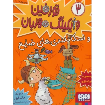 کتاب تورفین وایکینگ مهربان 3 (و اسکاتلندی های ضایع)