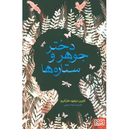 کتاب دختر جوهر و ستاره ها
