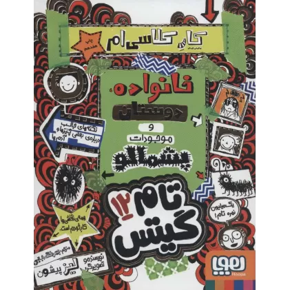 کتاب تام گیتس12 (کار کلاسی ام (خانواده،دوستان و موجودات پشمالو))