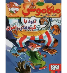 کتاب ماکاموشی 9 (نبرد با گربه های راهزن)