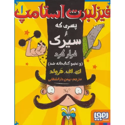 فیزلبرت استامپ 1 (پسری که از سیرک فرار کرد (و عضو کتابخانه شد))