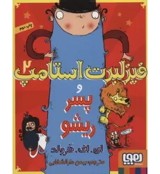 کتاب فیزلبرت استامپ 2 (و پسر ریشو)