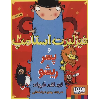 کتاب فیزلبرت استامپ 2 (و پسر ریشو)