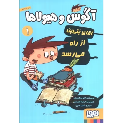 کتاب آگوس و هیولاها 1 (آقای پتی پن از راه می رسد)