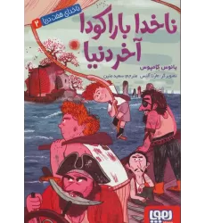 کتاب ناخدای هفت دریا 2 (ناخدا باراکودا آخر دنیا)